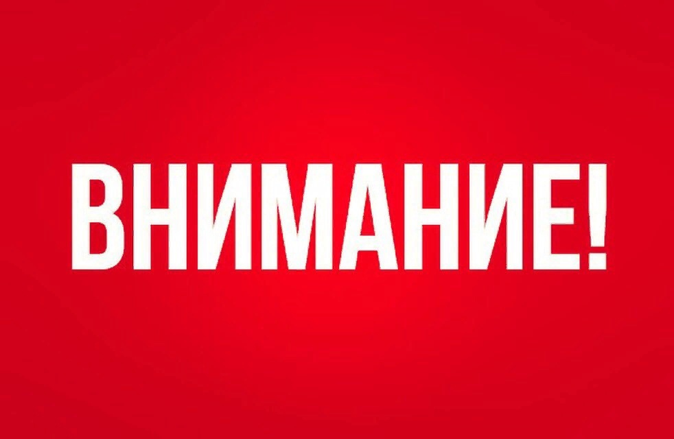 Будьте осторожны!.