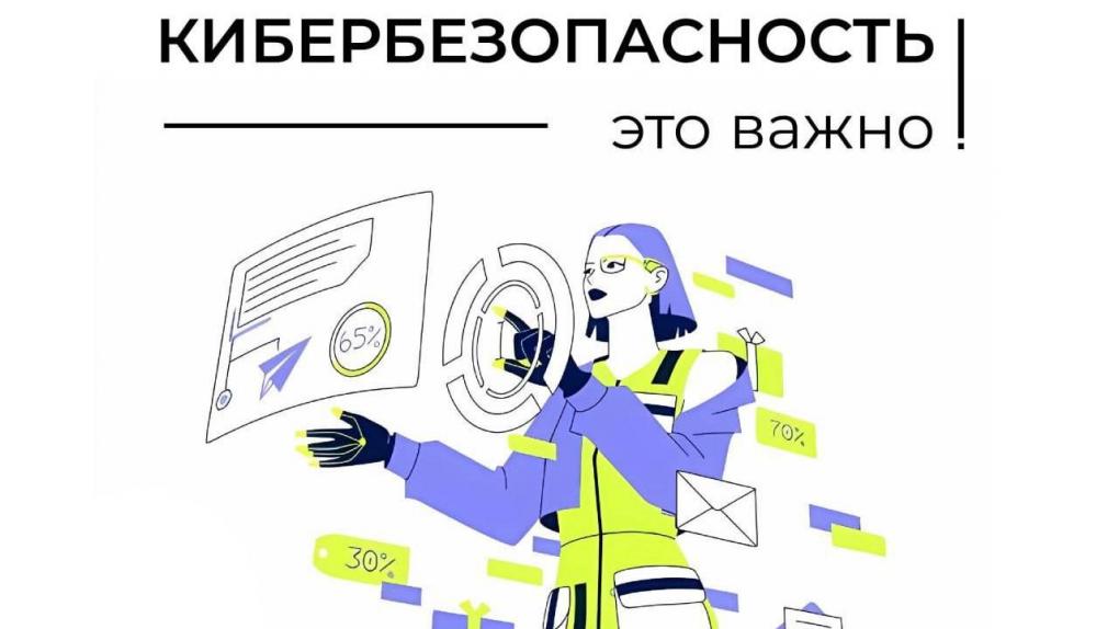 Кибербезопасность — это просто!.