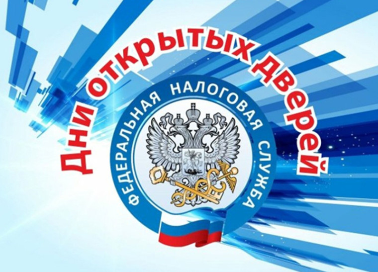Налоговая служба проводит Дни открытых дверей для налогоплательщиков!.