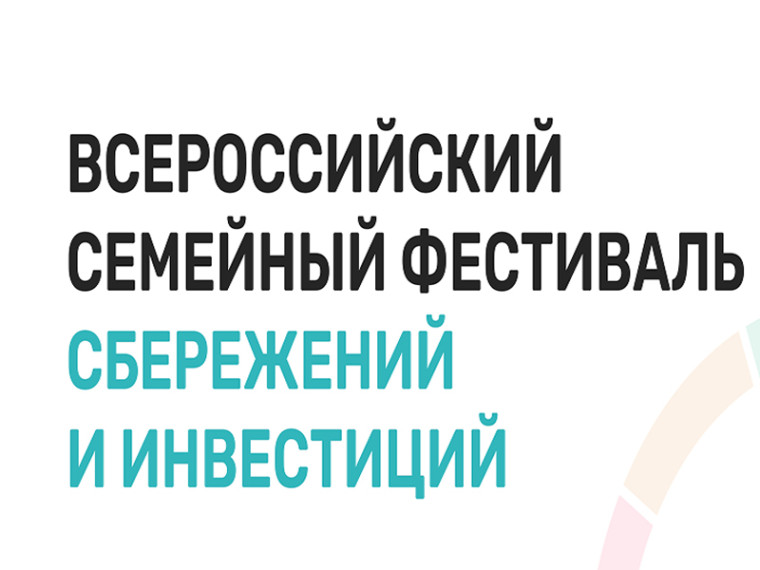 Всероссийский семейный фестиваль сбережений и инвестиций.