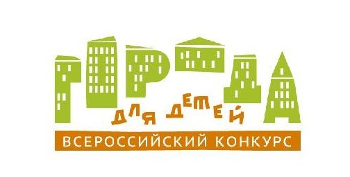 XV Всероссийский конкурс «Города для детей. 2024».