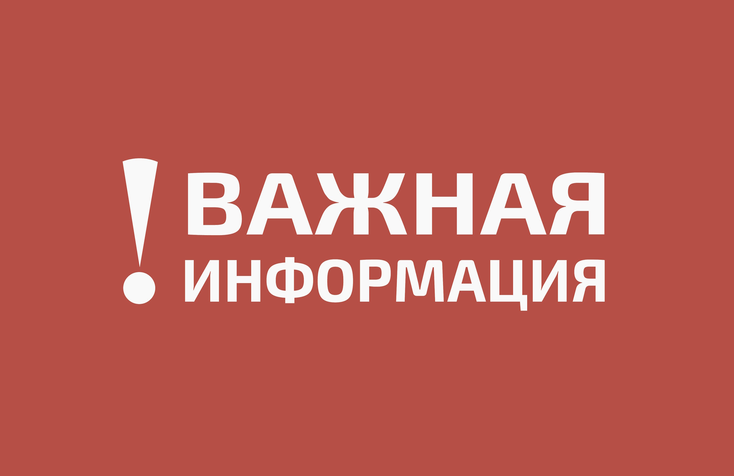 Будьте осторожны.