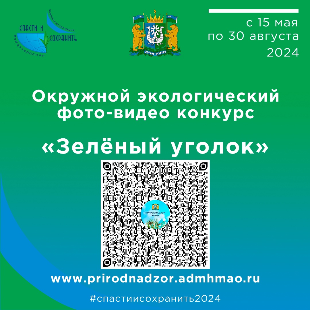 Прими участие в Окружном экологическом фото-видео конкурсе «Зелёный уголок».