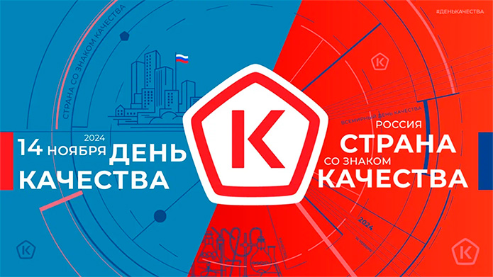 ДЕНЬ КАЧЕСТВА 2024: РОССИЯ – СТРАНА СО ЗНАКОМ КАЧЕСТВА!.