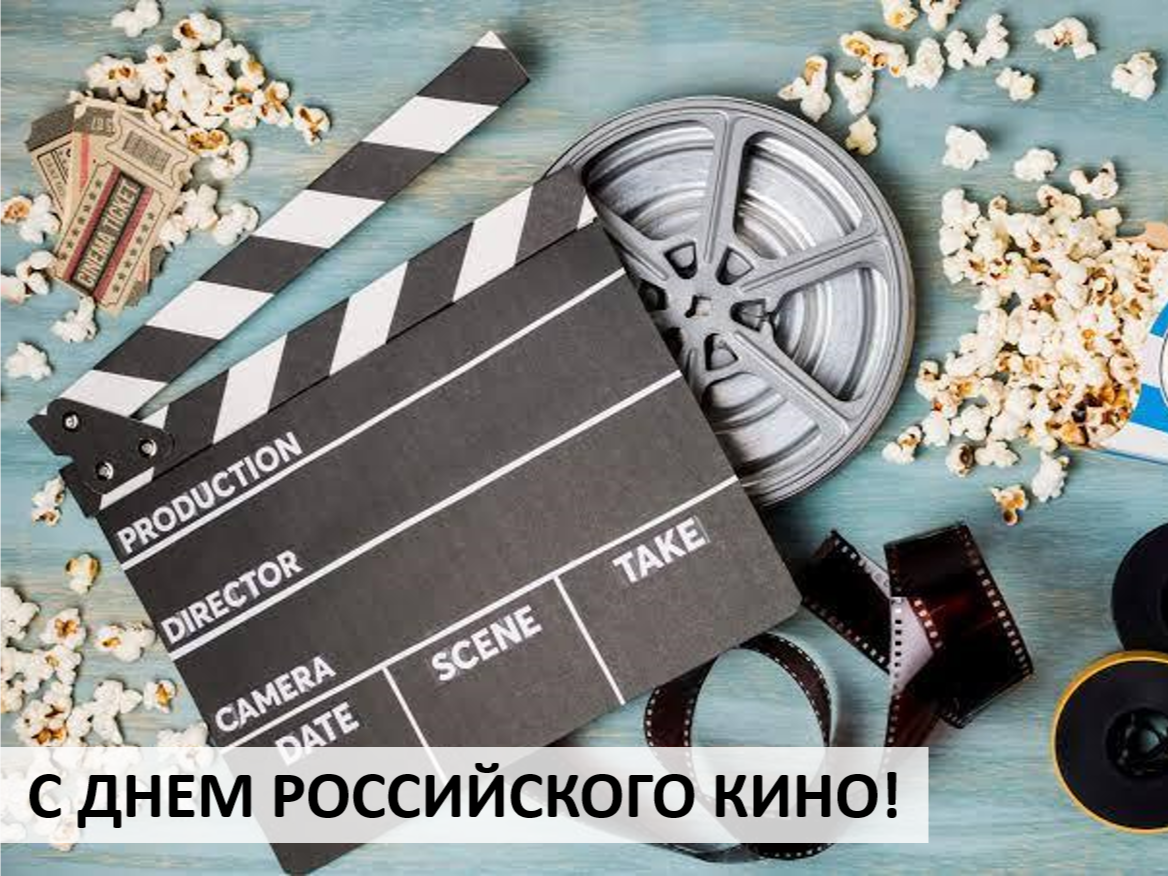 Уважаемые работники кино и ветераны отрасли! Поздравляем вас с профессиональным праздником – Днем российского кино!.