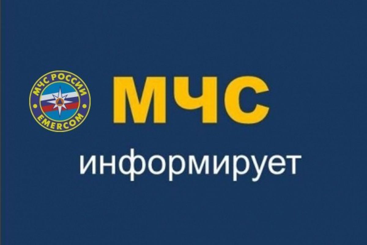 МЧС информирует.