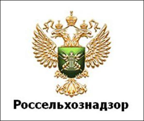 Россельхознадзор информирует.