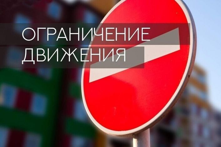 Внимание участников дорожного движения! Ограничение движения на автомобильной дороге!.