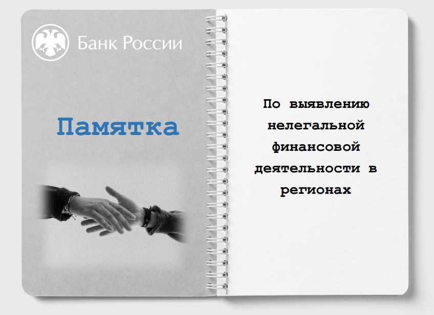 Памятка Банка России о выявлении субъектов нелегальной финансовой деятельности.