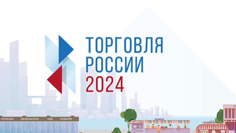 Минпромторг России информирует о проведении в 2024 году конкурса «Торговля России».