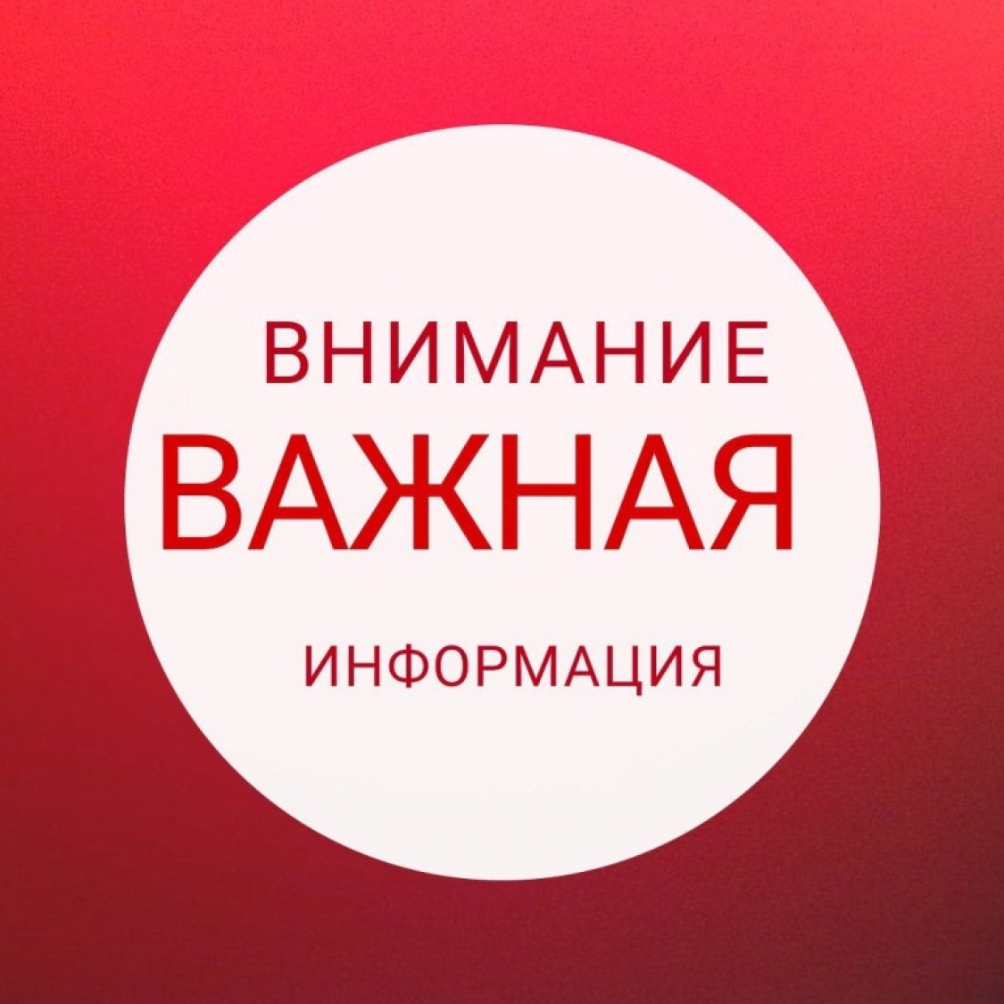 Важная информация!.