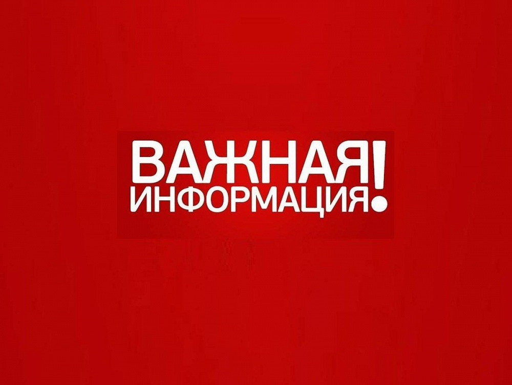 Уважаемые жители городского поселения, просим вас ознакомиться с иформацией!.