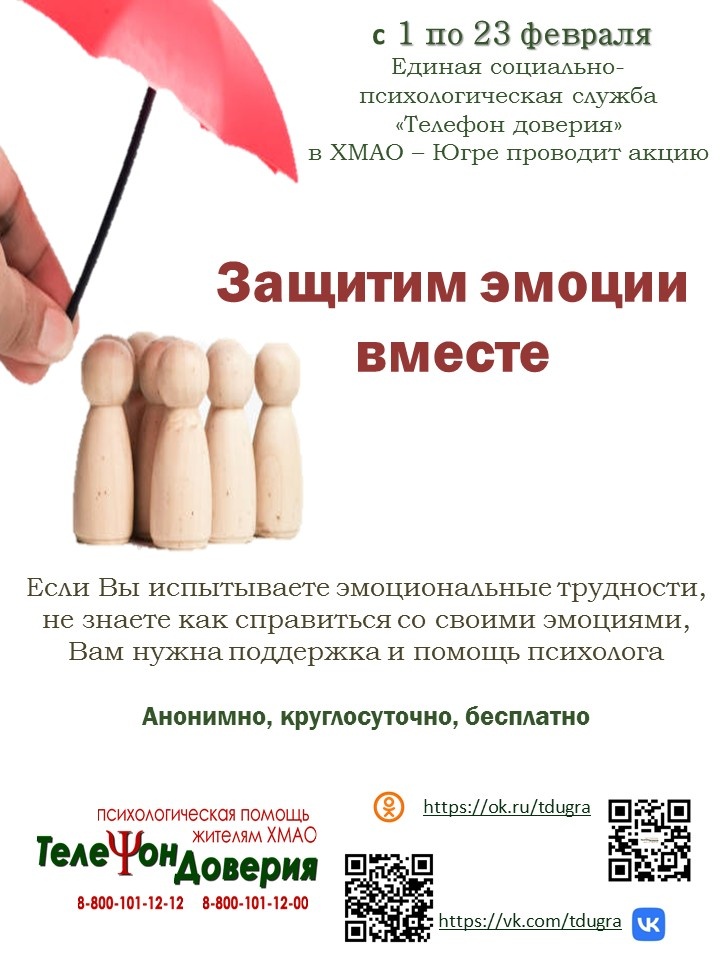 Защитим эмоции вместе!.