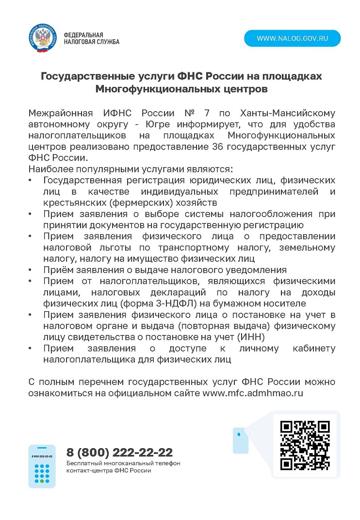 Государственные услуги ФНС России на площадках многофункциональных центов.