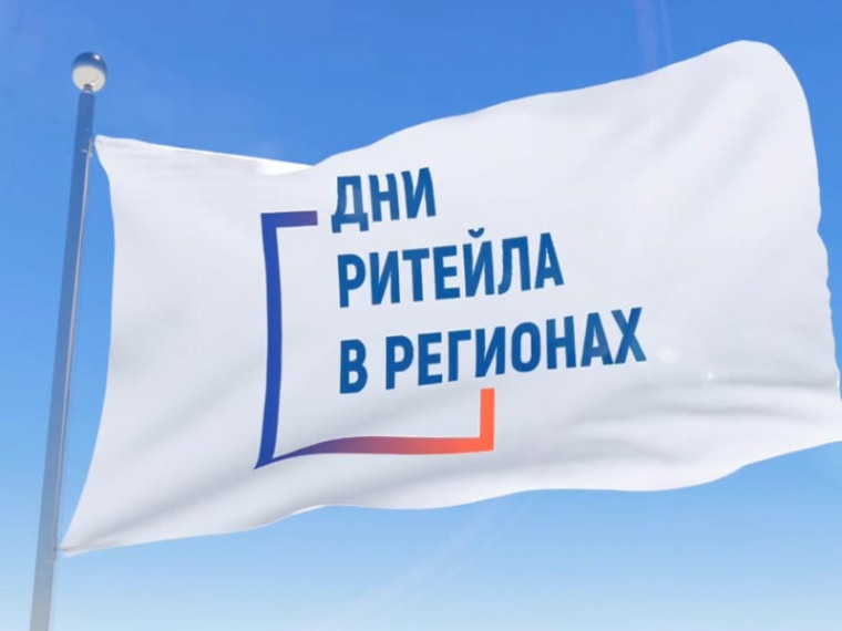 Дни ритейла. Дни ритейла.