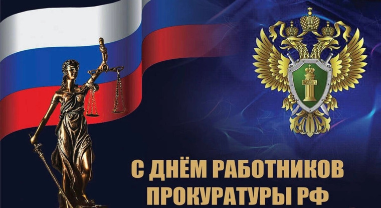 Уважаемые сотрудники и ветераны прокуратуры! Примите искренние поздравления с профессиональным праздником — Днем работника прокуратуры Российской Федерации!. Уважаемые сотрудники и ветераны прокуратуры! Примите искренние поздравления с профессиональным праздником — Днем работника прокуратуры Российской Федерации!.