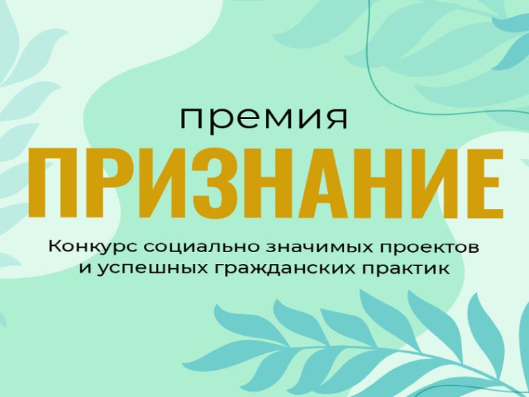 «Премия «Признание». «Премия «Признание».