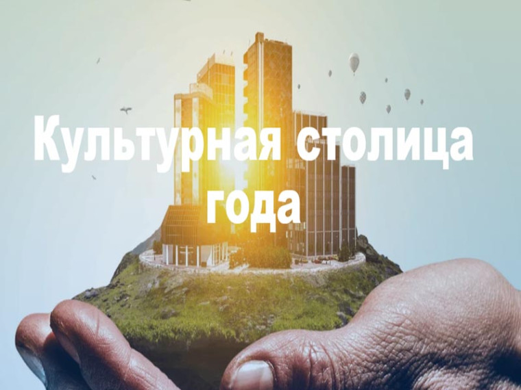 Культурная столица года. Культурная столица года.