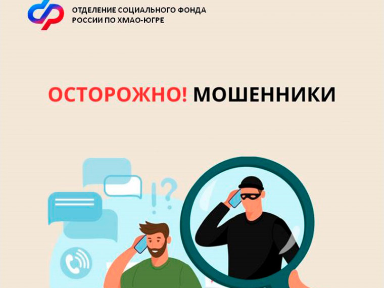 Отделение СФР по ХМАО – Югре предостерегает граждан от мошенников. Отделение СФР по ХМАО – Югре предостерегает граждан от мошенников.