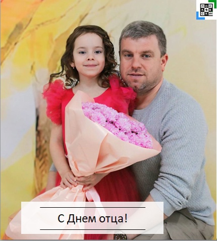 Дорогие мужчины, папы и дедушки! Примите самые теплые, искренние поздравления с Днем отца!. Дорогие мужчины, папы и дедушки! Примите самые теплые, искренние поздравления с Днем отца!.