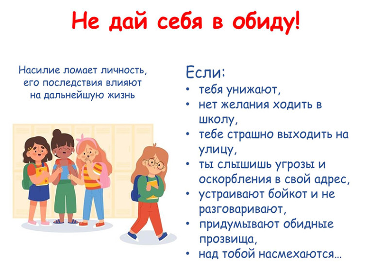 «Не дай себя в обиду!». «Не дай себя в обиду!».