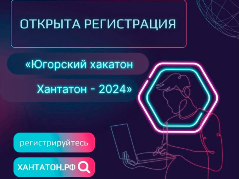 Открыта регистрация на югорский «Хакатон.Хантатон-2024». Открыта регистрация на югорский «Хакатон.Хантатон-2024».