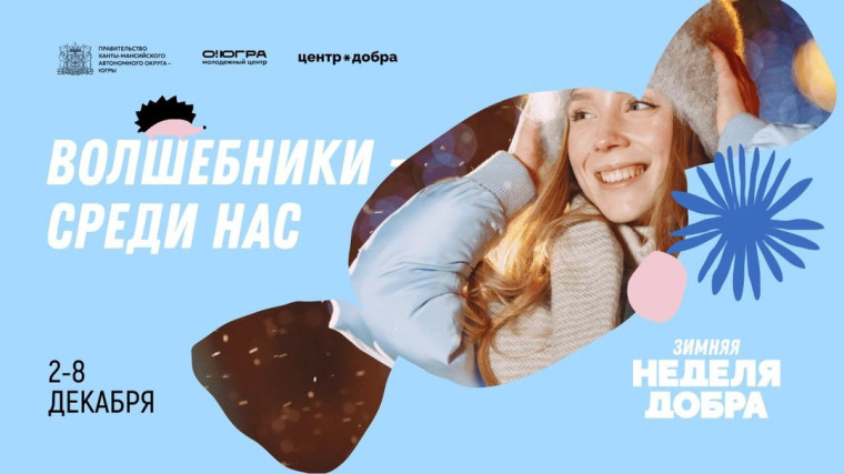 «Зимняя неделя добра» стартовала в Югре. «Зимняя неделя добра» стартовала в Югре.