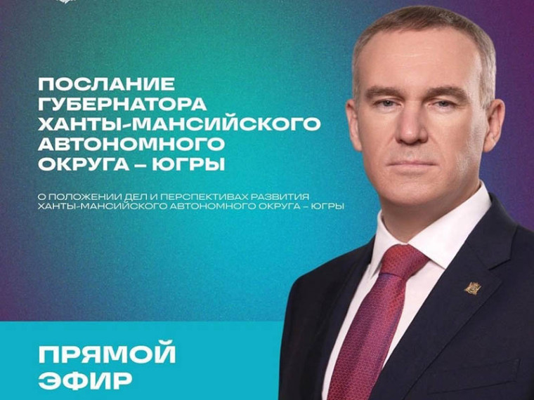 Губернатор Югры выступит с Посланием к жителям и депутатам региона. Губернатор Югры выступит с Посланием к жителям и депутатам региона.