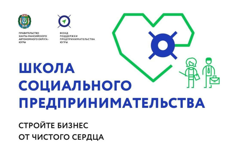 Успешно стартовать в бизнесе поможет Школа социального предпринимательства. Успешно стартовать в бизнесе поможет Школа социального предпринимательства.