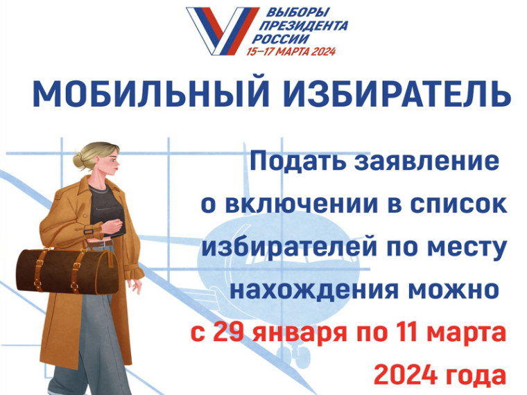 Мобильный избиратель. Мобильный избиратель.