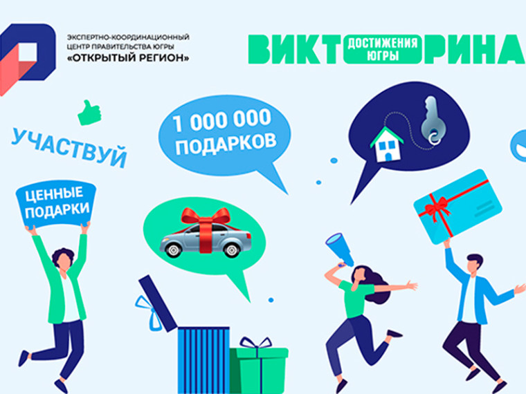 В округе проходит викторина «Достижения Югры». В округе проходит викторина «Достижения Югры».