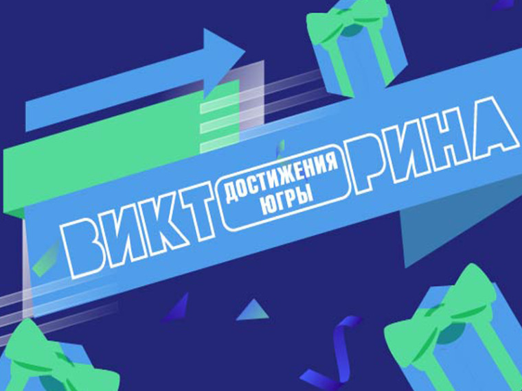 Призы за знания о Югре. Призы за знания о Югре.