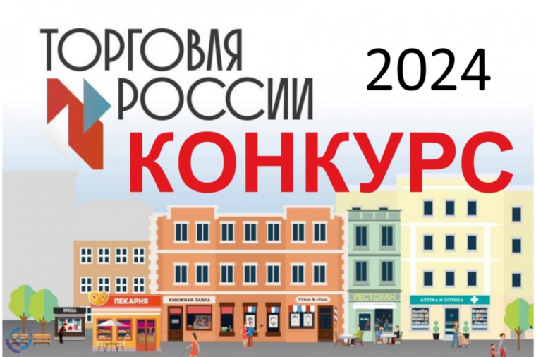 Конкурс «Торговля России». Конкурс «Торговля России».