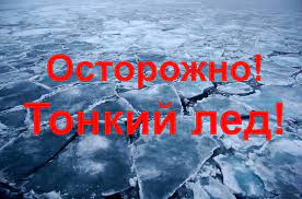 Осторожно, тонкий лед!. Осторожно, тонкий лед!.
