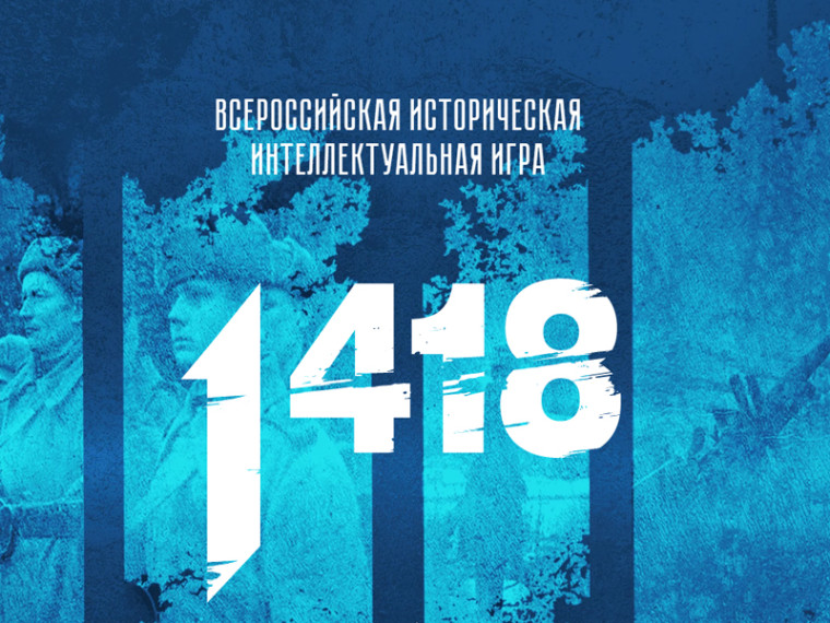 Историческая интеллектуальная игра «1418». Историческая интеллектуальная игра «1418».