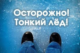 Осторожно, тонкий лед!. Осторожно, тонкий лед!.