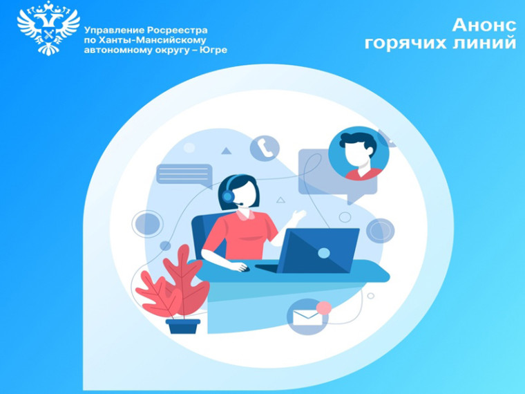 Управление Росреестра проведет горячую линию. Управление Росреестра проведет горячую линию.