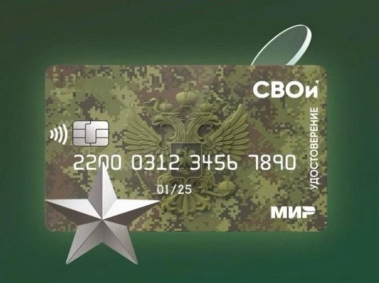Электронное удостоверение ветерана боевых действий «СВОи». Электронное удостоверение ветерана боевых действий «СВОи».