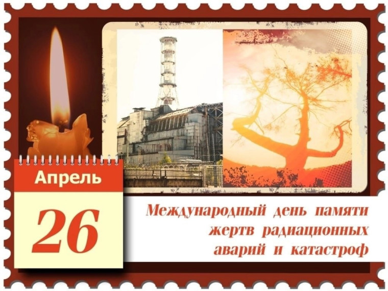 26 апреля в России отмечается памятная дата – День участников ликвидации последствий радиационных аварий и катастроф и памяти жертв этих аварий и катастроф.. 26 апреля в России отмечается памятная дата – День участников ликвидации последствий радиационных аварий и катастроф и памяти жертв этих аварий и катастроф..