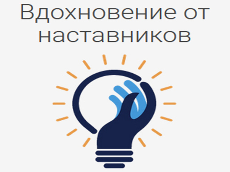 Вдохновение от наставников. Вдохновение от наставников.