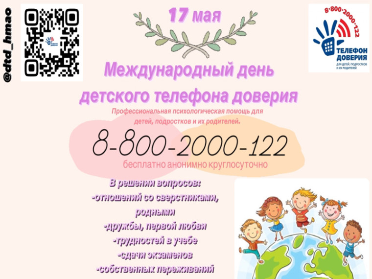 Служба экстренной психологической помощи детям. Служба экстренной психологической помощи детям.