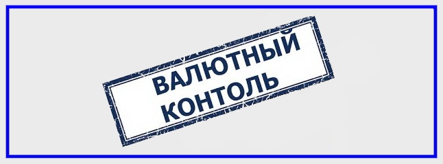 Валютный контроль. Валютный контроль.