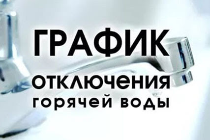 График отключения горячего водоснабжения в гп.Пойковский. График отключения горячего водоснабжения в гп.Пойковский.