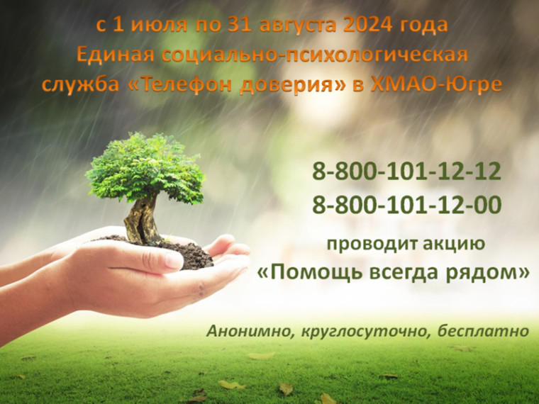Телефон доверия – Помощь всегда рядом!. Телефон доверия – Помощь всегда рядом!.