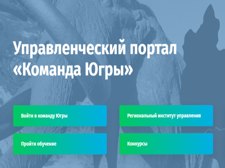 Стань лидером Югры!. Стань лидером Югры!.